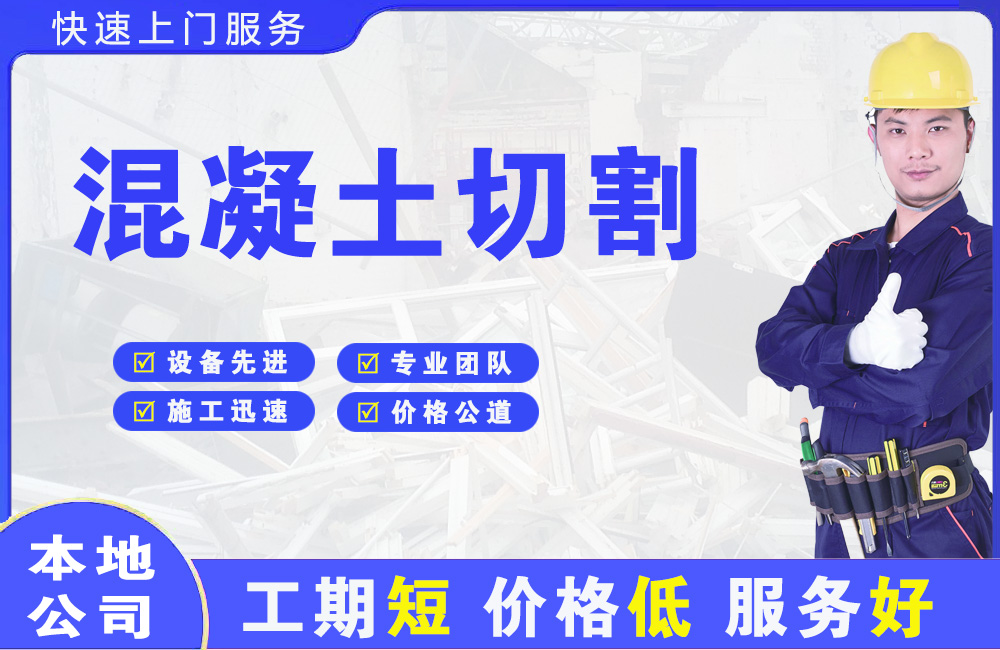 四更混凝土切割