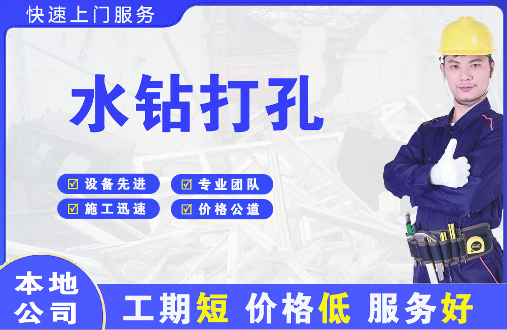 四更水钻打孔