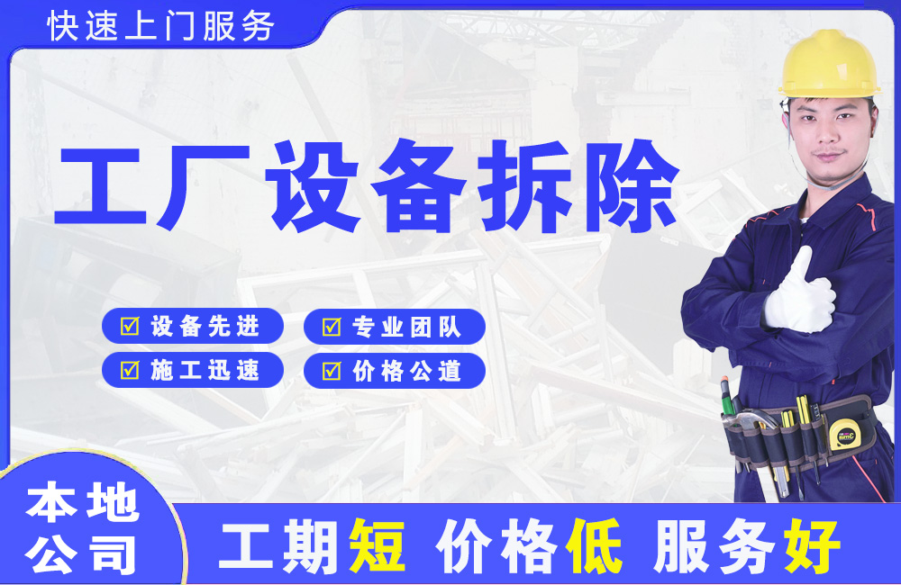 四更工厂设备拆除